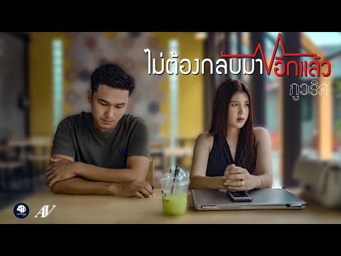 ไม่ต้องกลับมาอีกแล้ว - ภู ภูวริศ