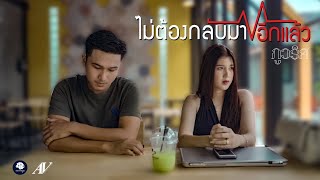 ไม่ต้องกลับมาอีกแล้ว – ภู ภูวริศ