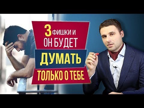 Полезные фишки, чтобы мужчина ПОСТОЯННО думал о тебе!