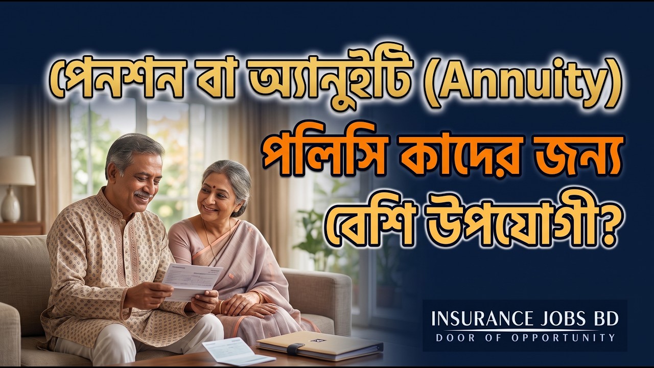 পেনশন বা অ্যানুইটি (Annuity) পলিসি কাদের জন্য বেশি উপযোগী?