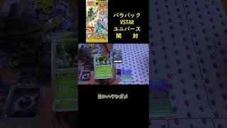 【ポケカ開封】10日間連続バラ購入VSTARユニバース開封6日目 #Shorts