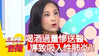 喝酒過量慘送醫，竟導致吸入性肺炎？！【醫師好辣】20191104 part4 EP838 洪永祥 田知學
