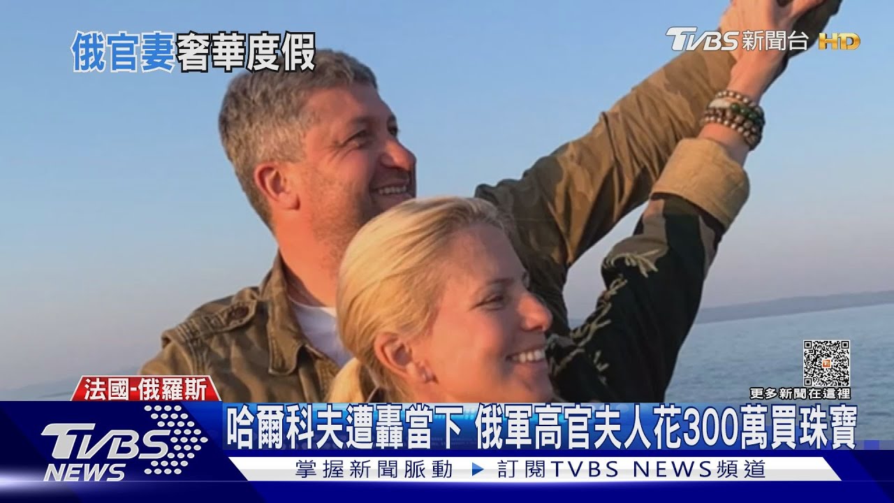 哈爾科夫遭轟當下 俄軍高官夫人花300萬大買珠寶