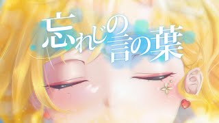 【歌ってみた】✨忘れじの言の葉 - 安次嶺希和子✨ / Covered by セフィナ【にじさんじ】