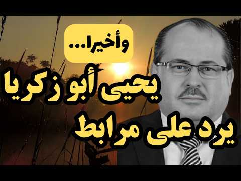 وأخيرا: يحيى أبو زكريا يرد على أبي معاذ محمد مرابط!