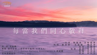 頌恩旋律 - 《每當我們同心敬拜》 歌詞