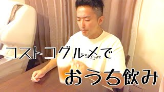 【おうちご飯】コストコグルメでおうち飲み【宅飲み】