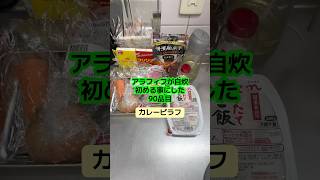 フライパンゆすってチャーハンひっくり返すのやりたい #アラフィフ #料理 #簡単レシピ #今日の晩ごはん #カレーピラフ