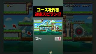 コースを作る逆走スピードラン【マリオメーカー2】