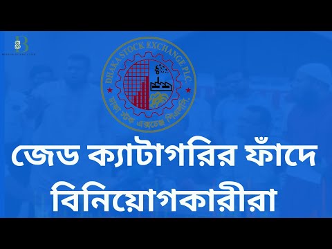 শেয়ারবাজারে সতর্ক সংকেত! জেড ক্যাটাগরির ফাঁদে বিনিয়োগকারীরা