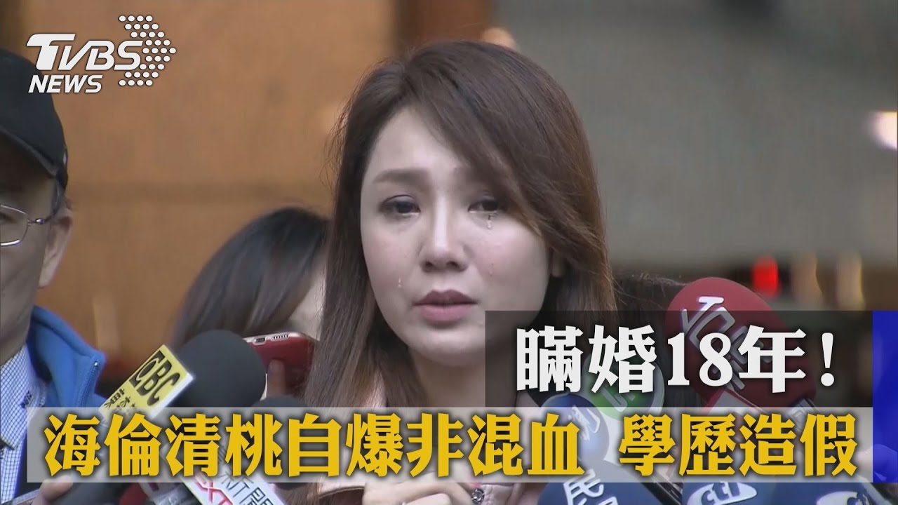 瞞婚18年！海倫清桃自爆身世　學歷造假