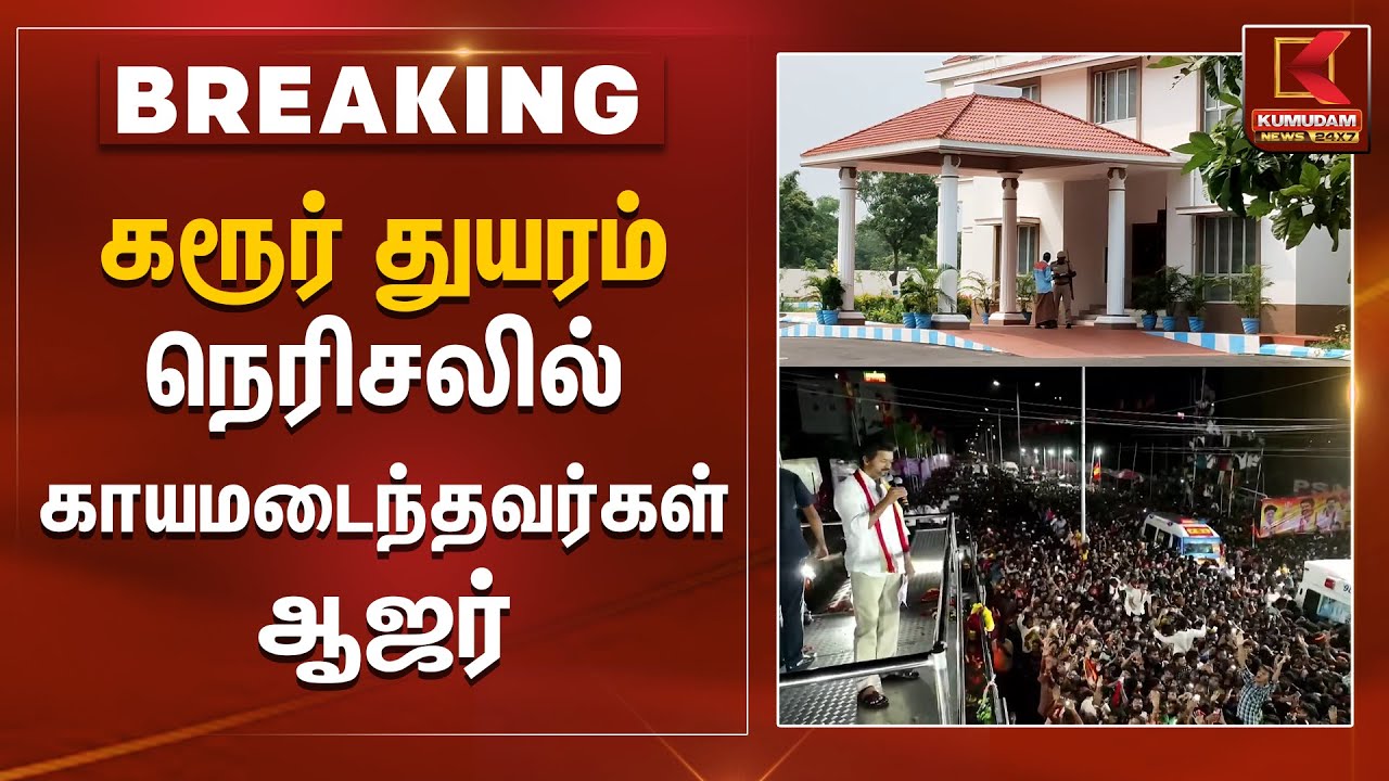 கரூர் துயரம் நெரிசலில் காயமடைந்தவர்கள் ஆஜர் | Karur Stampede | TVK Vijay | CBI |  Kumudam News