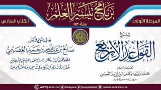 شرح (القواعد الأربع) | برنامج تيسير العلم الأول ١٤٣٠ | الشيخ صالح العصيمي image