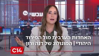 האחדות הערבית מול הפירוד היהודי | המונולוג של דנה ורון (חדשות ערוץ 14) - התמונה מוצגת ישירות מתוך אתר האינטרנט יוטיוב. זכויות היוצרים בתמונה שייכות ליוצרה. קישור קרדיט למקור התוכן נמצא בתוך דף הסרטון האחדות הערבית מול הפירוד היהודי | המונולוג של דנה ורון (חדשות ערוץ 14) - התמונה מוצגת ישירות מתוך אתר האינטרנט יוטיוב. זכויות היוצרים בתמונה שייכות ליוצרה. קישור קרדיט למקור התוכן נמצא בתוך דף הסרטון