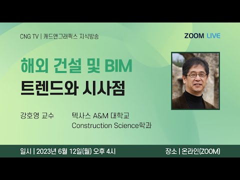 [CNG TV - ZOOM 라이브]  해외 건설 및 BIM 트렌드와 시사점 - 강호영 교수(텍사스 A&M 대학교)