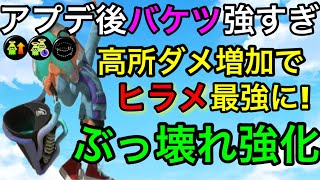 【スプラ3】強化されすぎて環境武器確定!"バケットスロッシャー”アプデ後解説!ヒラメ最強武器に!【スプラトゥーン3】【バケツ】【アップデート後】【減衰/最低ダメ50】【初心者必見】【立ち回り講座】