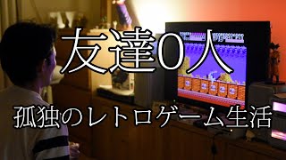 45歳天涯孤独のひとりぼっち男がファミコン北斗の拳2をプレイしながら心情をつぶやいた