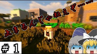 【Minecraft】止まらないマインクラフト　♯１　【ゆっくり実況】