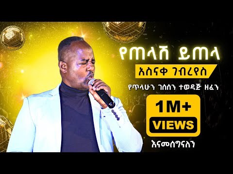 አስናቀ ገብረየስ - የጠላሽ ይጠላ I Asnake Gebreyes – Yetelash Yitela I በሙሉ ባንድ I Ethiopian Music I 2023 [Live]