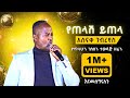 አስናቀ ገብረየስ የጠላሽ ይጠላ I Asnake Gebreyes Yetelash Yitela I በሙሉ �