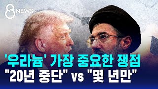 '우라늄' 가장 중요한 쟁점..20년 중단 vs 몇 년만 / SBS 8뉴스