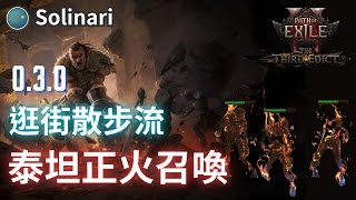 [心得] 0.3.0 泰坦正火召喚 逛街散步流