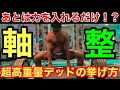 【デッドリフト】270kg越えの男が解説する重量を伸ばす3ポイント!【2021年最新版】