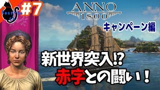 【Anno 1800】産業革命で街づくりっ！キャンペーン編#7【女性実況】