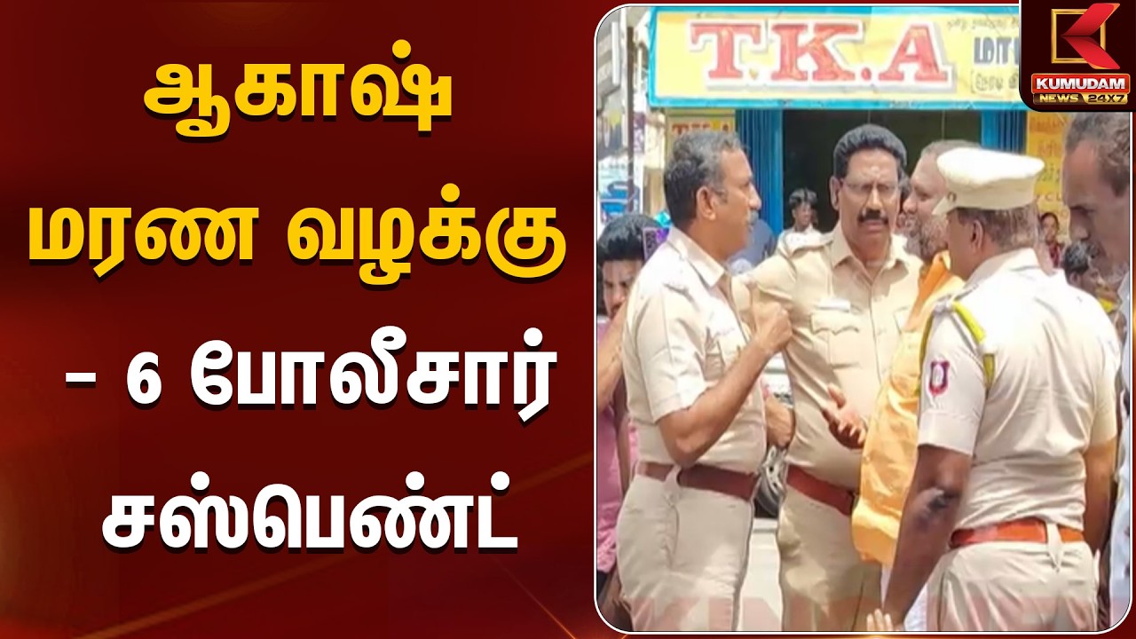ஆகாஷ் மரண வழக்கு - 6 போலீசார் சஸ்பெண்ட் | Akash Case | Kumudam News