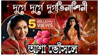 দুর্গে দুর্গে দুর্গতিনাশিনী ⚘ আশা ভোঁসলে ⚘ আগমনী