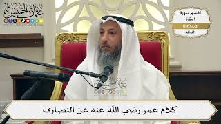 384- كلام عمر رضي الله عنه عن النصارى - عثمان الخميس