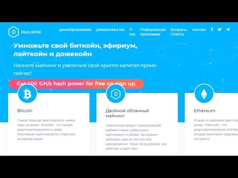 Новый Облачный майнинг 2020! DUALMINE +100 GHS за регистрацию