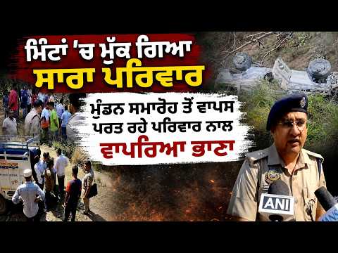 Entire Family Lost in Minutes: ਮੁੰਡਨ ਸਮਾਰੋਹ ਤੋਂ ਵਾਪਸ ਪਰਤ ਰਹੇ ਪਰਿਵਾਰ ਨਾਲ ਵਾਪਰਿਆ ਭਾਣਾ