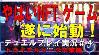 Xana【NftDuel 実況＃④】トライアルリーグ脱出！意外な形でブロンズへこれで良かったの⁉★カードデュエルお好きな人はぜひ