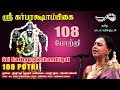 ஸ்ரீ கர்பரக்ஷாம்பிகை 108 போற்றி Sri Garbarakshambi