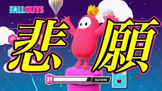 【症例報告】ついに生放送6日目で初の優勝を勝ち取ったFIFA実況者の一例。【FALL GUYS】