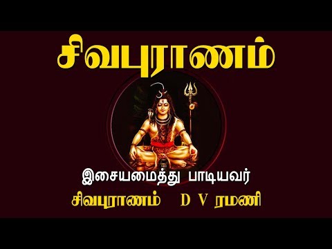 Sivapuranam || Kolaruthirupathikam -Thiruneetrupathikam || D V Ramani || Vijay Musicals