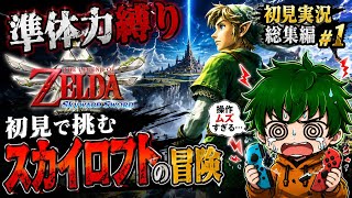 【総集編#1】壊れかけのジョイコンで挑む初見スカウォHD実況【準体力縛り】