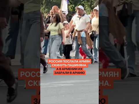 Очень хитрый план! Россия послала армян скинуть Пашиняна, а в Армении их забрали в армию