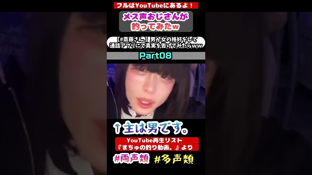 男が女の格好をして通話アプリにて実を告げてみたらwwwww Part08 かわいい髪型。#声とも #斉藤さん #女声釣り#多声類 #ネットの闇