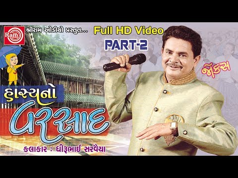 Hasyano Varsad ||Dhirubhai Sarvaiya ||Part-2 | Gujarati Jokes 2017 ||Full HD Video