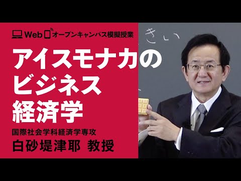 経済学専攻模擬授業　白砂堤津耶教授