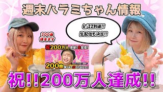 週末ハラミちゃん情報♪祝！チャンネル登録者200万人！ほか　～元楽器屋店員の音楽ニュース～