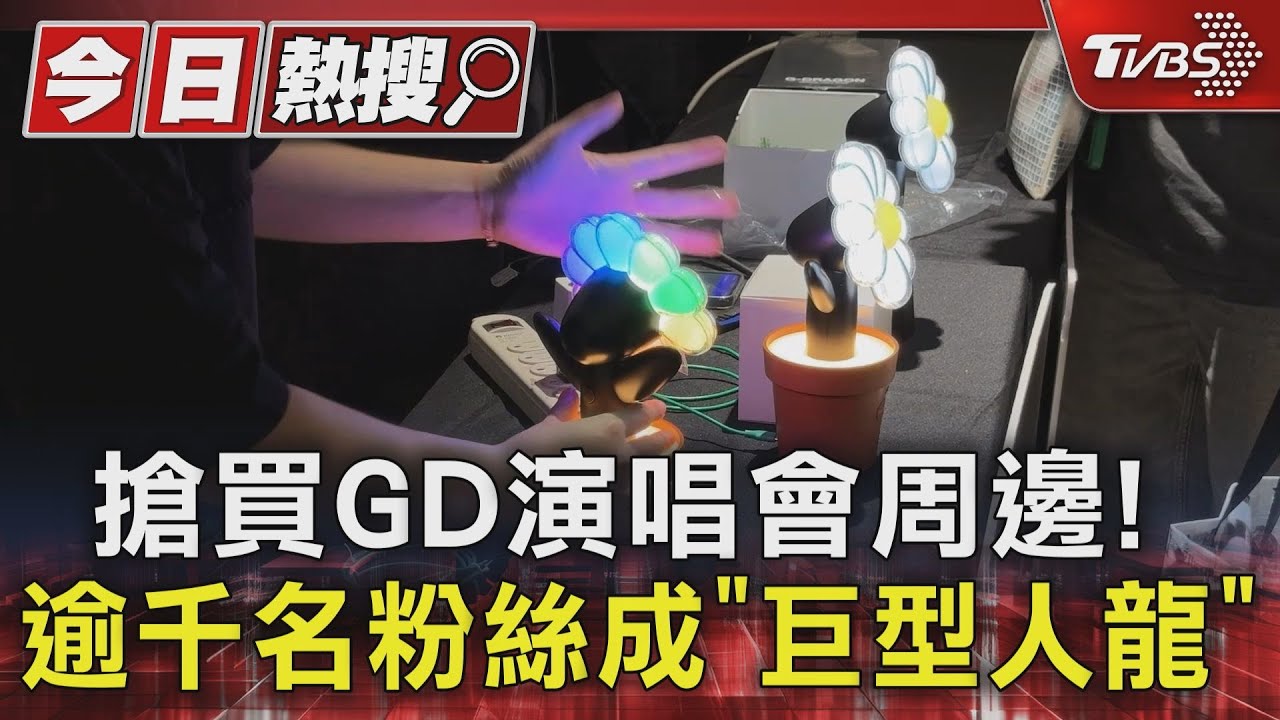 搶買GD演唱會周邊!逾千名粉絲成「巨型人龍」 歌迷花3萬暴買