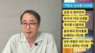 기독교 100문 100답 제12강 영지주의(1-2세기)