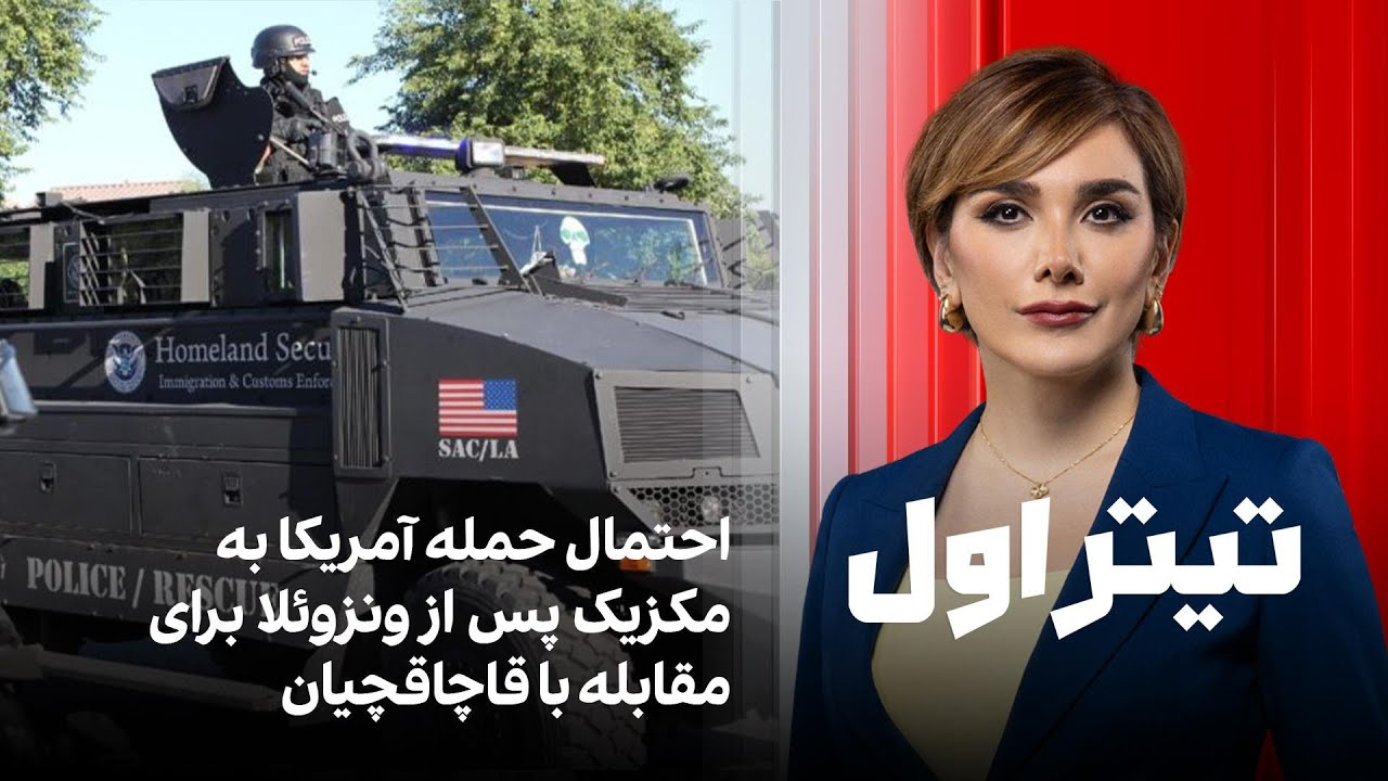 تیتراول با نیوشا صارمی: احتمال حمله آمریکا به مکزیک پس از ونزوئلا برای مقابله