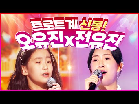트로트계 신동! 미래가 촉망되는 트롯걸! 오유진X전유진 환상의 트로트 무대