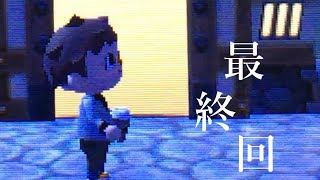 【実況】厨二病の俺が送る気ままスローライフ　最終回【とび森】