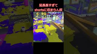延長長すぎてshortsに収まらん奴 #splatoon3 #スプラトゥーン3 #shorts