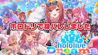 ワロタｗ 今日配信のホロドリ！やるぞおおおおお～～！！！【一条莉々華/hololive DEV_IS　ReGLOSS】